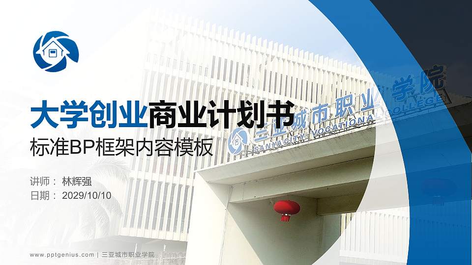 三亚城市职业学院专用全国大学生互联网+创新创业大赛计划书/路演/网评PPT模板16:9格式PPT封面效果预览图