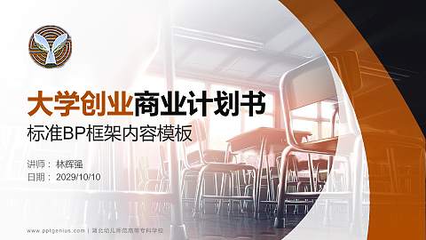湖北幼儿师范高等专科学校专用全国大学生互联网+创新创业大赛计划书/路演/网评PPT模板