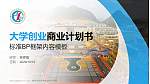 贵州水利水电职业技术学院专用全国大学生互联网+创新创业大赛计划书/路演/网评PPT模板_幻灯片封面预览图