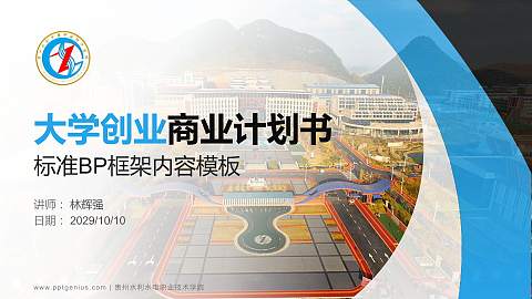 贵州水利水电职业技术学院专用全国大学生互联网+创新创业大赛计划书/路演/网评PPT模板