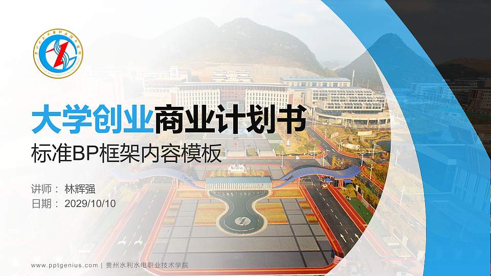 贵州水利水电职业技术学院专用全国大学生互联网+创新创业大赛计划书/路演/网评PPT模板16:9格式PPT封面效果预览图