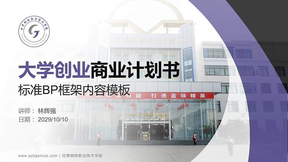 甘肃钢铁职业技术学院专用全国大学生互联网+创新创业大赛计划书/路演/网评PPT模板16:9格式PPT封面效果预览图