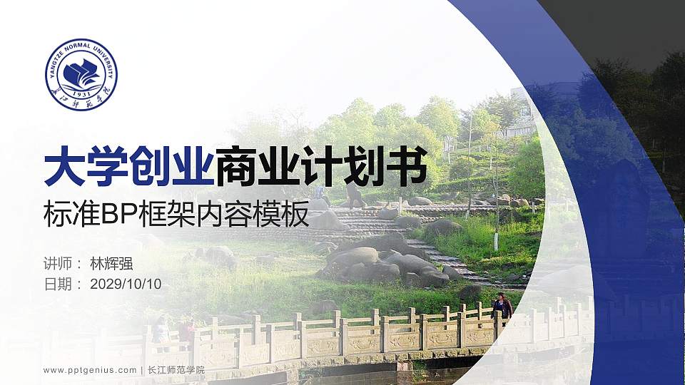 长江师范学院专用全国大学生互联网+创新创业大赛计划书/路演/网评PPT模板16:9格式PPT封面效果预览图