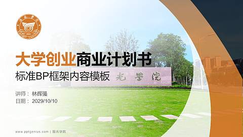 阳光学院专用全国大学生互联网+创新创业大赛计划书/路演/网评PPT模板