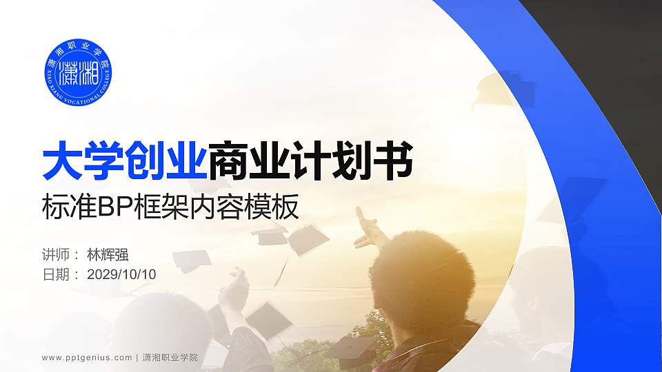 潇湘职业学院专用全国大学生互联网+创新创业大赛计划书/路演/网评PPT模板16:9格式PPT封面效果预览图
