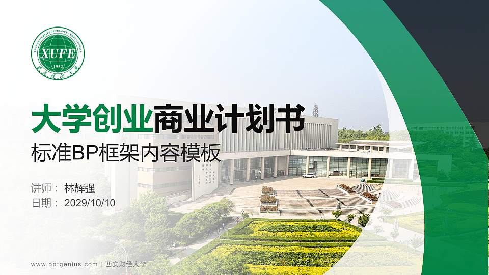 西安财经大学专用全国大学生互联网+创新创业大赛计划书/路演/网评PPT模板16:9格式PPT封面效果预览图