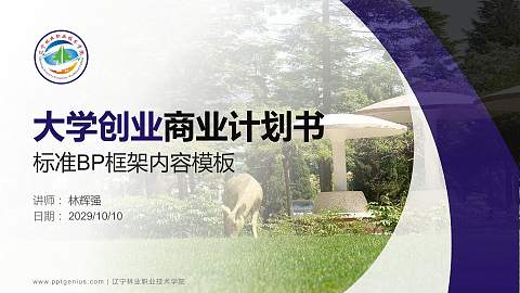 辽宁林业职业技术学院专用全国大学生互联网+创新创业大赛计划书/路演/网评PPT模板