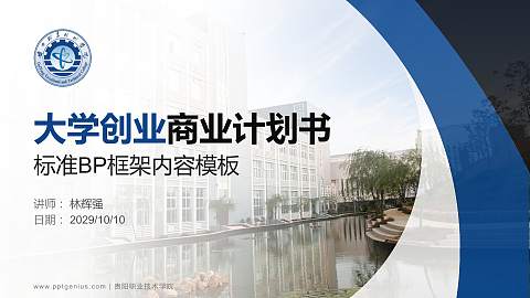 贵阳职业技术学院专用全国大学生互联网+创新创业大赛计划书/路演/网评PPT模板
