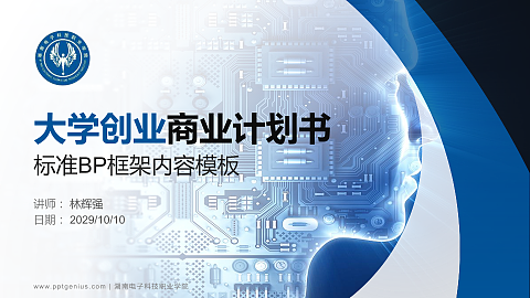 湖南电子科技职业学院专用全国大学生互联网+创新创业大赛计划书/路演/网评PPT模板