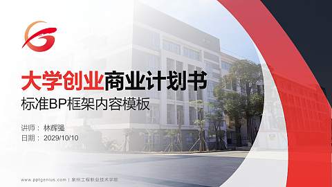 泉州工程职业技术学院专用全国大学生互联网+创新创业大赛计划书/路演/网评PPT模板