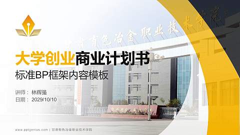 甘肃有色冶金职业技术学院专用全国大学生互联网+创新创业大赛计划书/路演/网评PPT模板