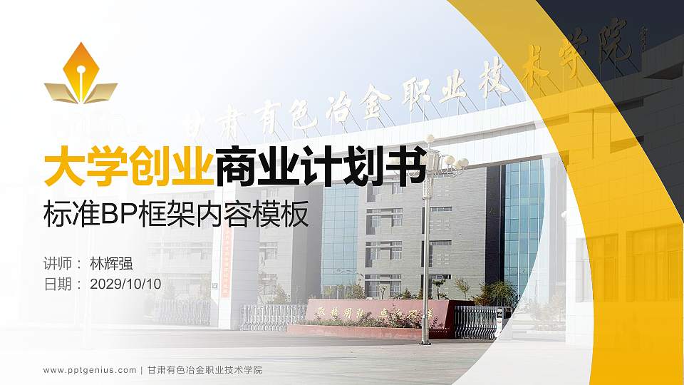 甘肃有色冶金职业技术学院专用全国大学生互联网+创新创业大赛计划书/路演/网评PPT模板16:9格式PPT封面效果预览图