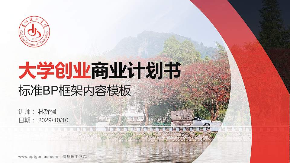 贵州理工学院专用全国大学生互联网+创新创业大赛计划书/路演/网评PPT模板16:9格式PPT封面效果预览图