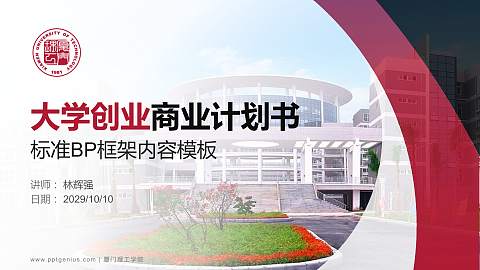 厦门理工学院专用全国大学生互联网+创新创业大赛计划书/路演/网评PPT模板