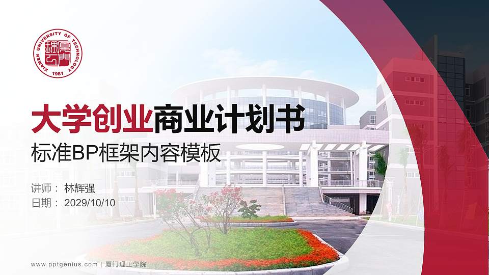 厦门理工学院专用全国大学生互联网+创新创业大赛计划书/路演/网评PPT模板16:9格式PPT封面效果预览图