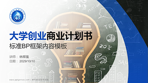 贵州职业技术学院专用全国大学生互联网+创新创业大赛计划书/路演/网评PPT模板