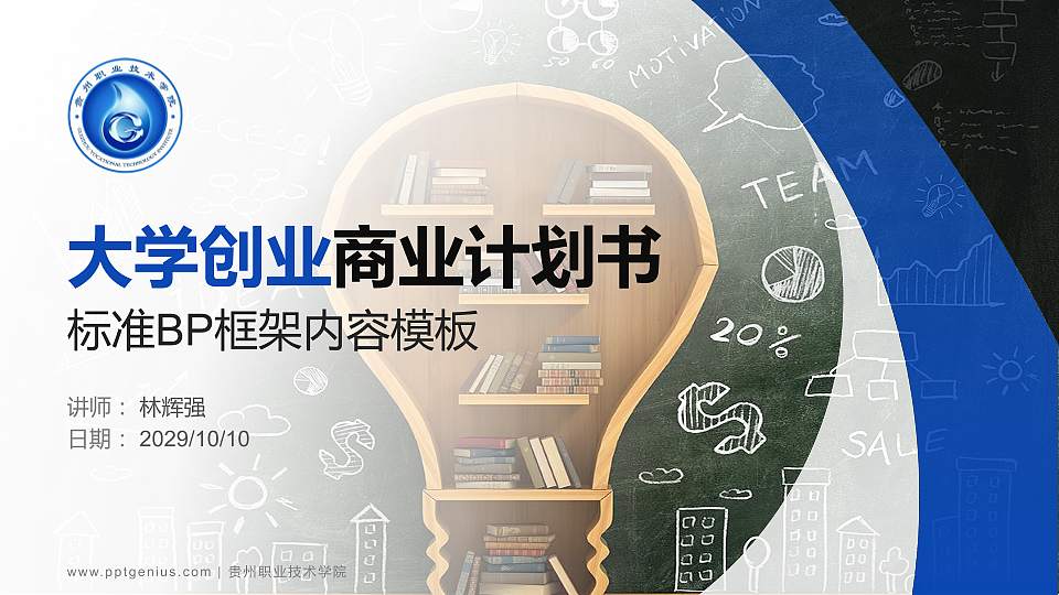 贵州职业技术学院专用全国大学生互联网+创新创业大赛计划书/路演/网评PPT模板16:9格式PPT封面效果预览图