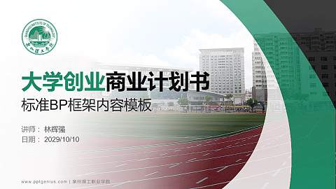 泉州理工职业学院专用全国大学生互联网+创新创业大赛计划书/路演/网评PPT模板