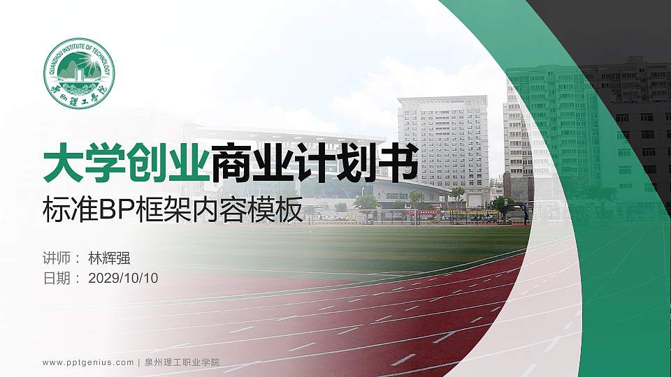 泉州理工职业学院专用全国大学生互联网+创新创业大赛计划书/路演/网评PPT模板16:9格式PPT封面效果预览图