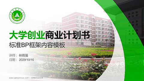 河南农业大学专用全国大学生互联网+创新创业大赛计划书/路演/网评PPT模板