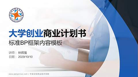 宁波卫生职业技术学院专用全国大学生互联网+创新创业大赛计划书/路演/网评PPT模板
