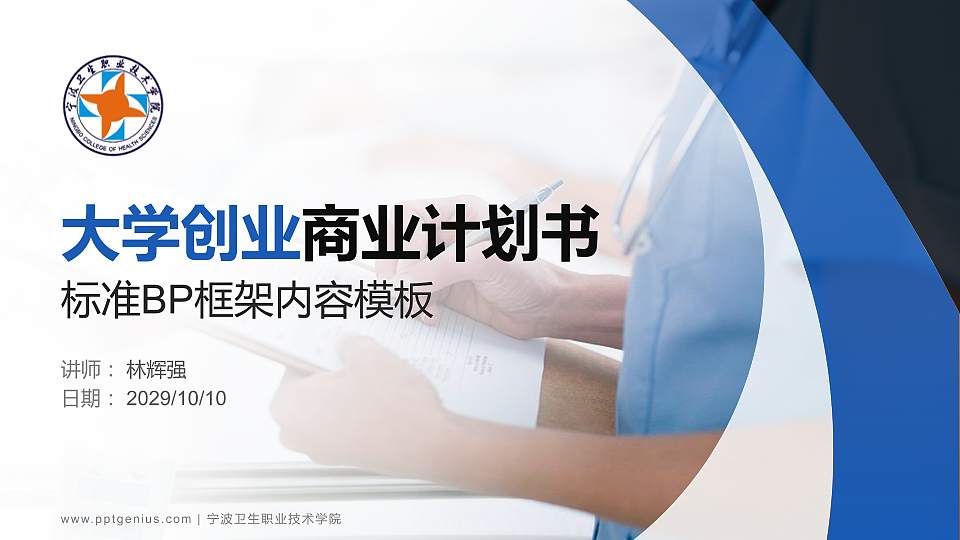 宁波卫生职业技术学院专用全国大学生互联网+创新创业大赛计划书/路演/网评PPT模板16:9格式PPT封面效果预览图