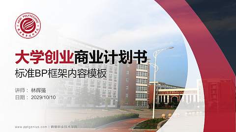 鹤壁职业技术学院专用全国大学生互联网+创新创业大赛计划书/路演/网评PPT模板