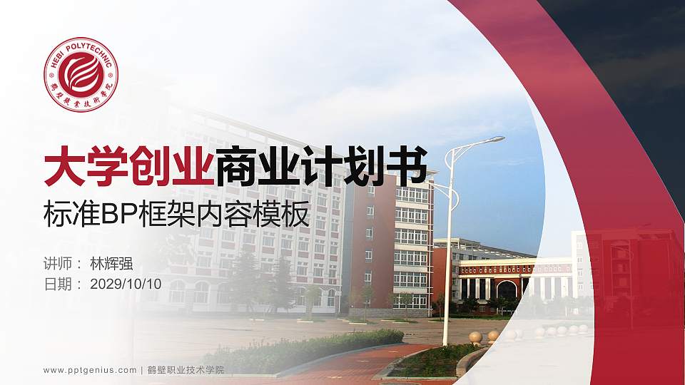 鹤壁职业技术学院专用全国大学生互联网+创新创业大赛计划书/路演/网评PPT模板16:9格式PPT封面效果预览图