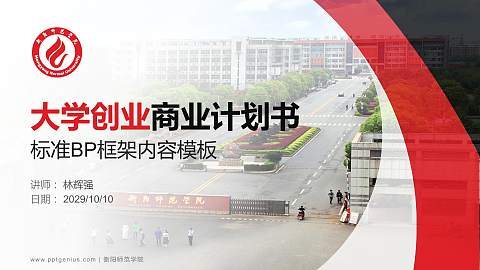 衡阳师范学院专用全国大学生互联网+创新创业大赛计划书/路演/网评PPT模板