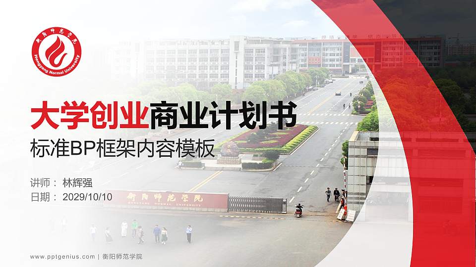 衡阳师范学院专用全国大学生互联网+创新创业大赛计划书/路演/网评PPT模板16:9格式PPT封面效果预览图