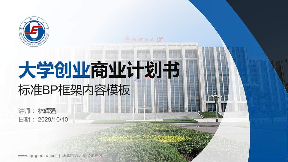 华北电力大学保定校区专用全国大学生互联网+创新创业大赛计划书/路演/网评PPT模板16:9格式PPT封面效果预览图