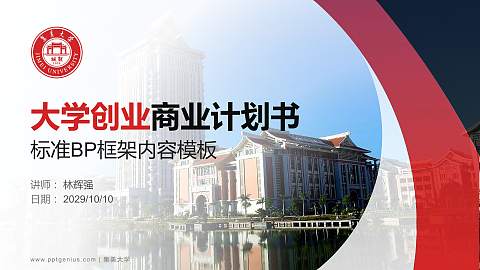 集美大学专用全国大学生互联网+创新创业大赛计划书/路演/网评PPT模板