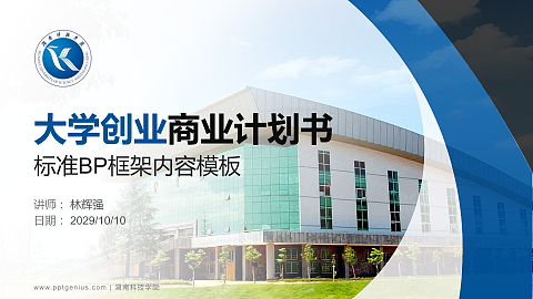 湖南科技学院专用全国大学生互联网+创新创业大赛计划书/路演/网评PPT模板