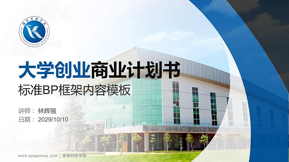 湖南科技学院专用全国大学生互联网+创新创业大赛计划书/路演/网评PPT模板16:9格式PPT封面效果预览图