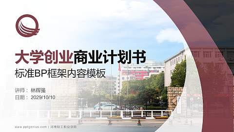 河南轻工职业学院专用全国大学生互联网+创新创业大赛计划书/路演/网评PPT模板