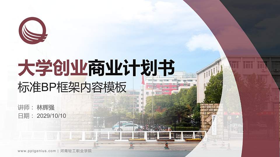 河南轻工职业学院专用全国大学生互联网+创新创业大赛计划书/路演/网评PPT模板16:9格式PPT封面效果预览图