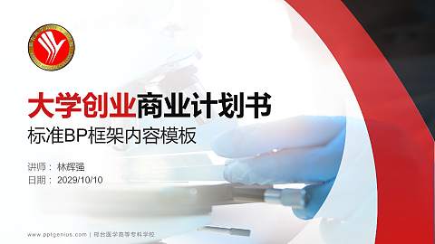 邢台医学高等专科学校专用全国大学生互联网+创新创业大赛计划书/路演/网评PPT模板