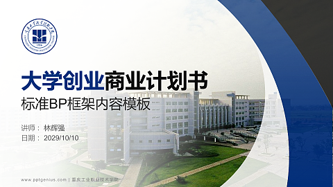 重庆工业职业技术学院专用全国大学生互联网+创新创业大赛计划书/路演/网评PPT模板