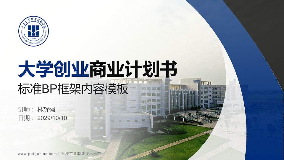 重庆工业职业技术学院专用全国大学生互联网+创新创业大赛计划书/路演/网评PPT模板16:9格式PPT封面效果预览图