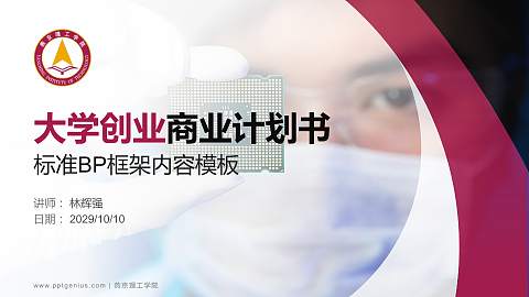 燕京理工学院专用全国大学生互联网+创新创业大赛计划书/路演/网评PPT模板