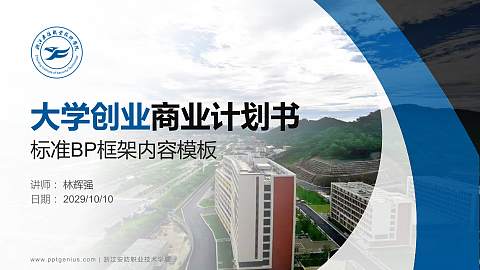 浙江安防职业技术学院专用全国大学生互联网+创新创业大赛计划书/路演/网评PPT模板