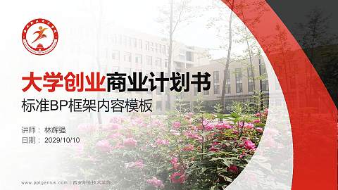 西安职业技术学院专用全国大学生互联网+创新创业大赛计划书/路演/网评PPT模板