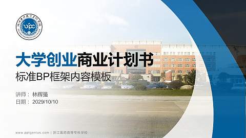 浙江医药高等专科学校专用全国大学生互联网+创新创业大赛计划书/路演/网评PPT模板