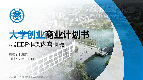 重庆工程职业技术学院专用全国大学生互联网+创新创业大赛计划书/路演/网评PPT模板