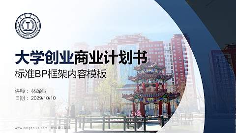 保定理工学院专用全国大学生互联网+创新创业大赛计划书/路演/网评PPT模板