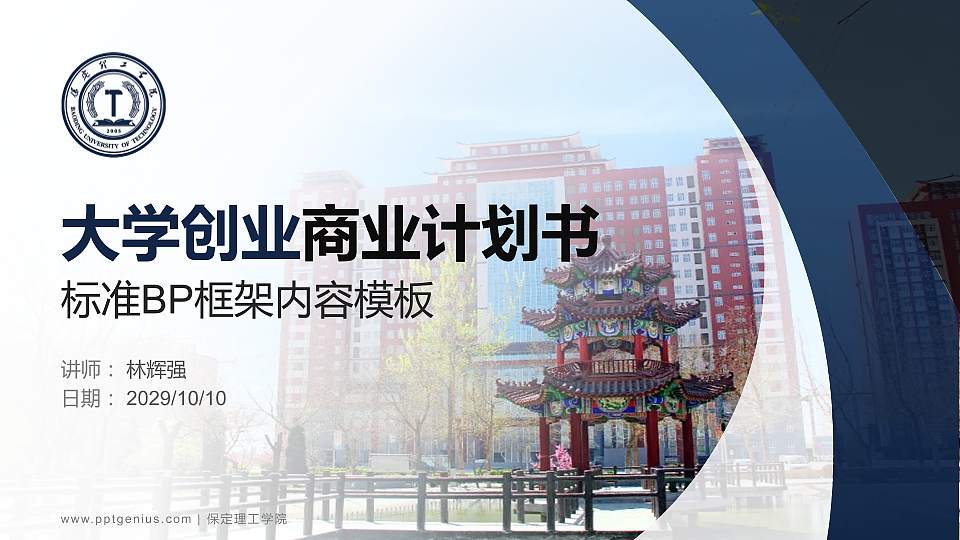 保定理工学院专用全国大学生互联网+创新创业大赛计划书/路演/网评PPT模板16:9格式PPT封面效果预览图