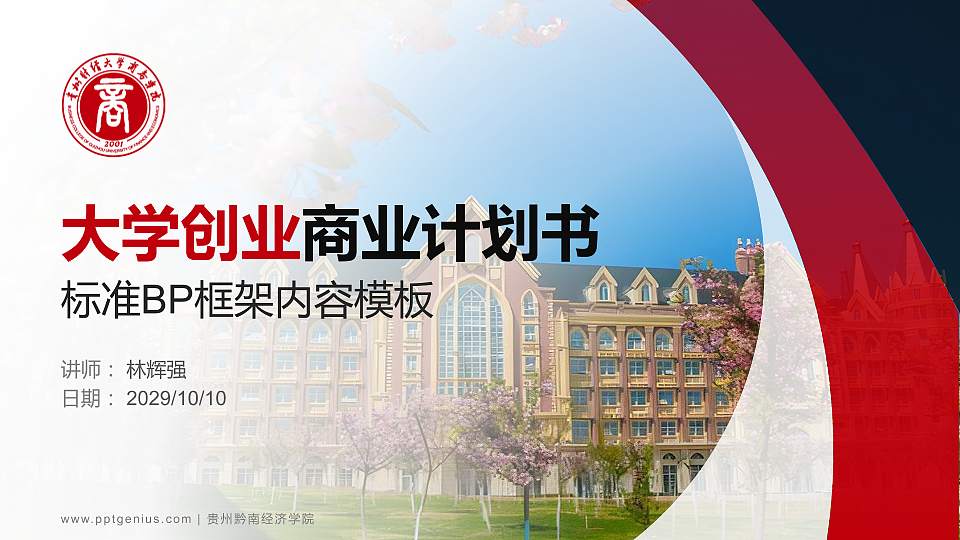 贵州黔南经济学院专用全国大学生互联网+创新创业大赛计划书/路演/网评PPT模板16:9格式PPT封面效果预览图
