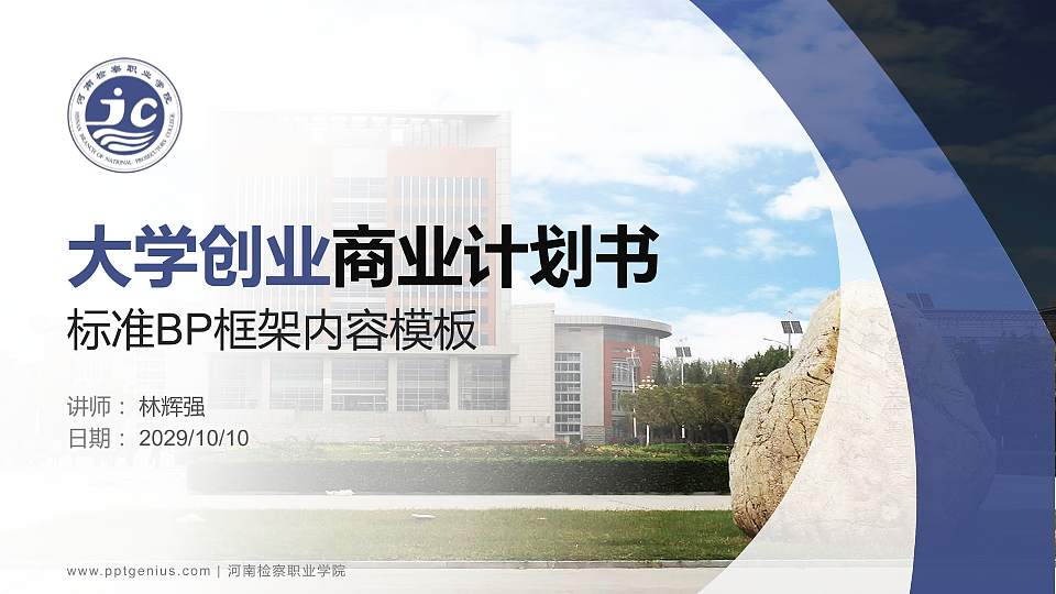 河南检察职业学院专用全国大学生互联网+创新创业大赛计划书/路演/网评PPT模板16:9格式PPT封面效果预览图