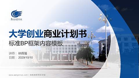 阜新高等专科学校专用全国大学生互联网+创新创业大赛计划书/路演/网评PPT模板