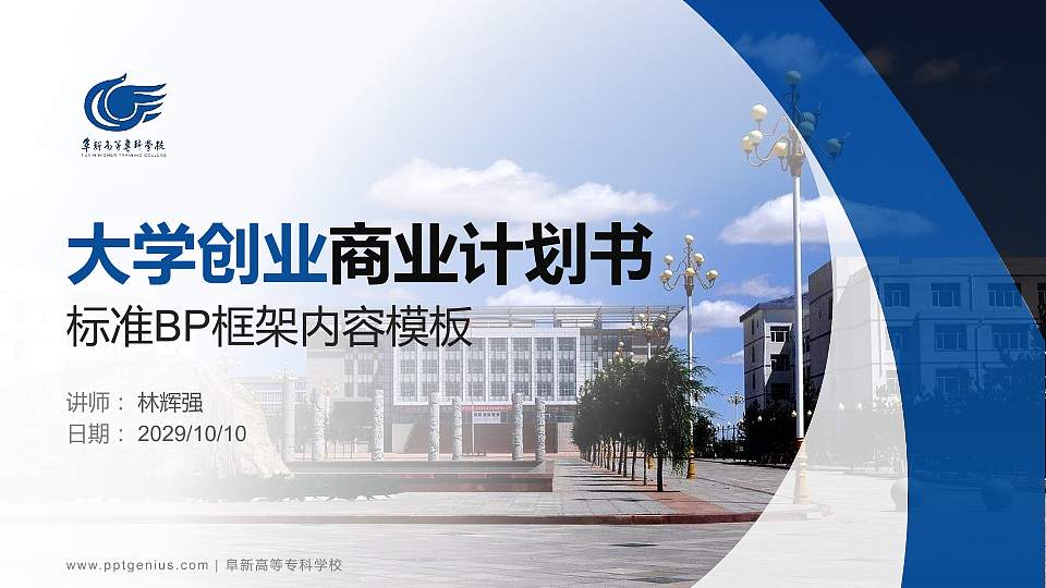 阜新高等专科学校专用全国大学生互联网+创新创业大赛计划书/路演/网评PPT模板16:9格式PPT封面效果预览图